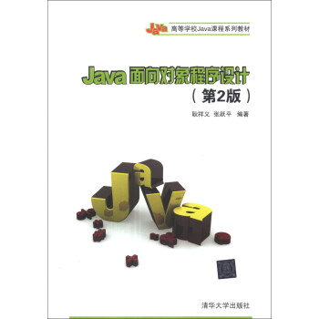 Java面向对象程序设计（第2版）/高等学校Java课程系列教材 pdf epub mobi 下载