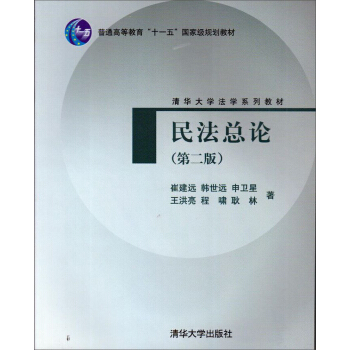民法总论(第2版)/普通高等教育“十一五”国家级规划教材·清华大学法学系列教材