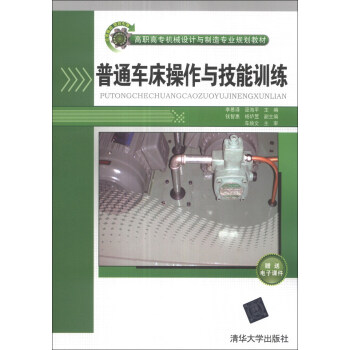 普通车床操作与技能训练/高职高专机械设计与制造专业规划教材