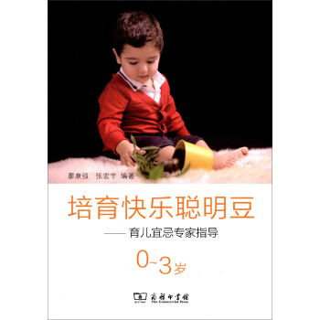 培育快乐聪明豆：育儿宜忌专家指导（0-3岁） pdf epub mobi 下载