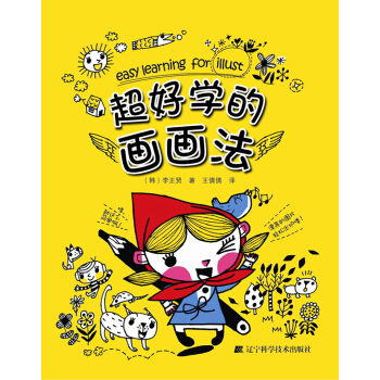 超好学的画画法 [Easy Learning for Illust] pdf epub mobi 下载