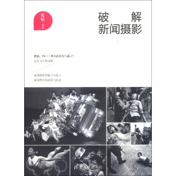 破解新聞攝影 pdf epub mobi 電子書 下載