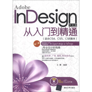 Adobe InDesign中文版从入门到精通(适合CS4、CS5、CS6版本)(第2版)(附DVD-ROM光盘1张)