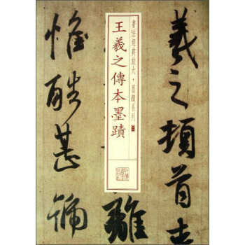書法經典放大·墨跡係列：王羲之傳本墨跡 pdf epub mobi 電子書 下載