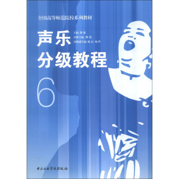 聲樂分級教程6/全國高等師範院校係列教材 pdf epub mobi 下载