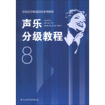聲樂分級教程8/全國高等師範院校係列教材 pdf epub mobi 下载