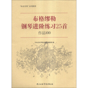 布格缪勒钢琴进阶练习25首作品100/“快乐学琴”系列教程 pdf epub mobi 电子书 下载