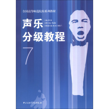 聲樂分級教程7/全國高等師範院校係列教材 pdf epub mobi 下载