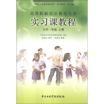 “学校音乐教育新体系”系列教材·实习编·高等院校音乐教育专业实习课教程：小学1年级（上册） pdf epub mobi 下载