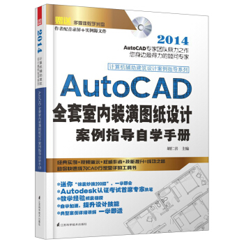 AutoCAD全套室內裝潢圖紙設計案例從入門到精通 pdf epub mobi 下载