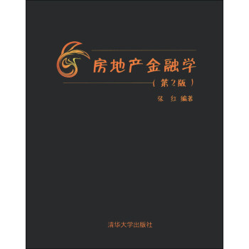 房地産金融學(第2版)
