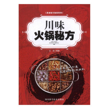 川味火鍋秘方 烹飪/美食 書籍 pdf epub mobi 下载