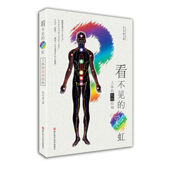 看不見的彩虹：人體的耗散結構 pdf epub mobi 下载