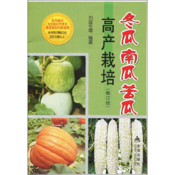 冬瓜南瓜苦瓜高产栽培（修订版） pdf epub mobi 下载
