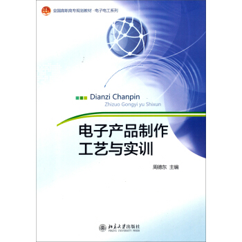 电子产品制作工艺与实训/全国高职高专规划教材·电子电工系列 pdf epub mobi 下载