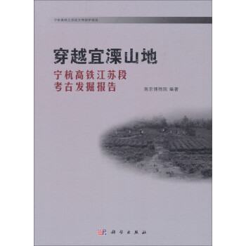 穿越宜溧山地：寜杭高鐵江蘇段考古發掘報告 pdf epub mobi 下载