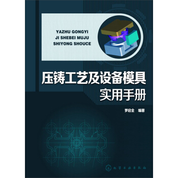 壓鑄工藝及設備模具實用手冊 pdf epub mobi 電子書 下載