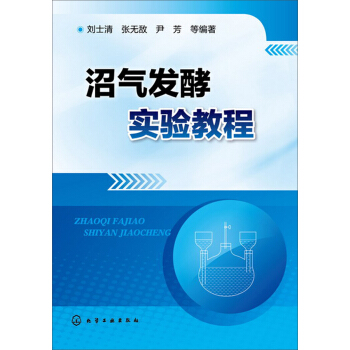 沼氣發酵實驗教程 pdf epub mobi 電子書 下載