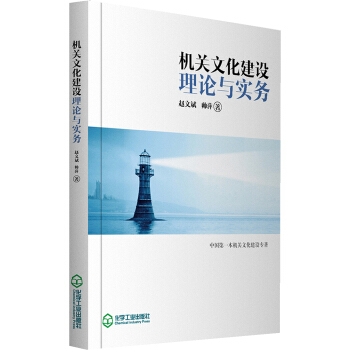 机关文化建设理论与实务 pdf epub mobi 下载