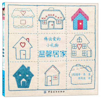 绣出爱的小礼物：温馨居家 pdf epub mobi 下载