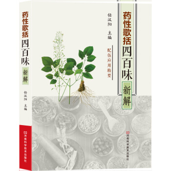 《药性歌括四百味》新解 pdf epub mobi 下载