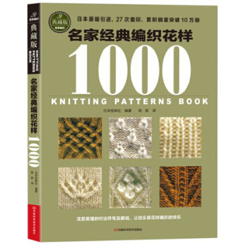 宝库典藏版编织花样：名家经典编织花样1000 [Knitting Patterns Book] pdf epub mobi 下载