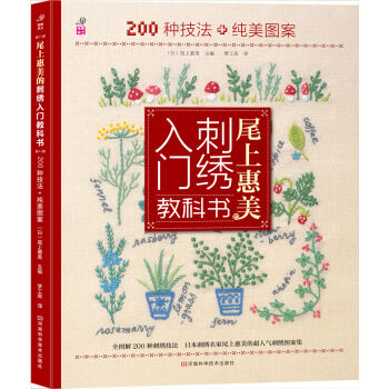 尾上惠美的刺绣入门教科书：200种针法+纯美图案 [Nihon Vogue-sha No Kiso Book Sisyuu] pdf epub mobi 下载