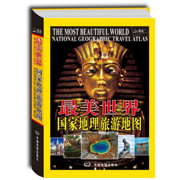 最美世界 國傢地理旅遊地圖