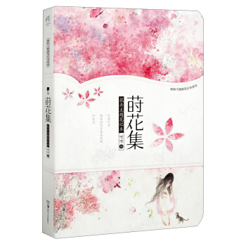 画匣子插画笔记本系列：莳花集 pdf epub mobi 下载