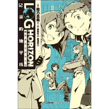 记录的地平线（2）：圆桌会议的骑士们 pdf epub mobi 下载