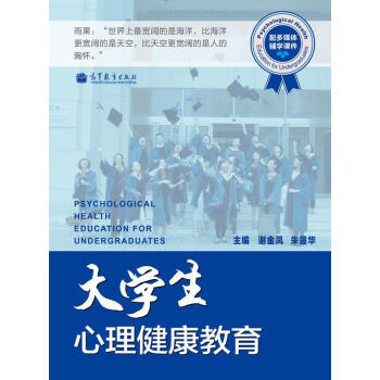 大学生心理健康教育（配多媒体辅学课件）（附光盘1张） [Psychological Health Education for Undergraduates] pdf epub mobi 电子书 下载