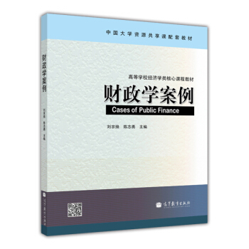 财政学案例/高等学校经济学类核心课程教材·中国大学资源共享课配套教材 [Cases of Public Finance] pdf epub mobi 下载
