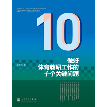 做好体育教研工作的十个关键问题 pdf epub mobi 下载