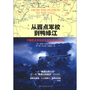 从西点军校到鸭绿江：49届西点军校学生朝鲜战场亲历记 [From the Hudson to the Yalu: West Point' 49 in the Korean War] pdf epub mobi 下载