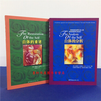 世图心理 套装共2册（平装版）自体的分析+自体的重建 （美）海因茨·科胡特 著 pdf epub mobi 下载