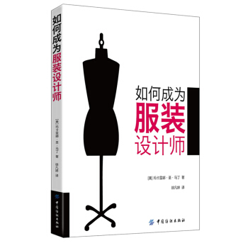 如何成为服装设计师 pdf epub mobi 下载