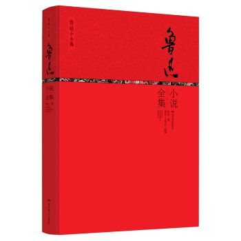 魯迅小全集係列：魯迅小說全集 pdf epub mobi 電子書 下載