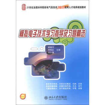 模擬電子技術學習指導及習題精選/21世紀全國本科院校電氣信息類創新型應用人纔培養規劃教材 pdf epub mobi 下载