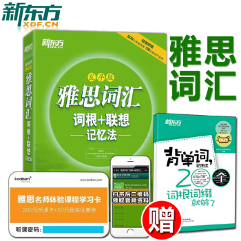 【赠背词书+代金券】雅思词汇雅思单词新东方雅思词汇IELTS词汇词根+联想记忆法(乱序版)