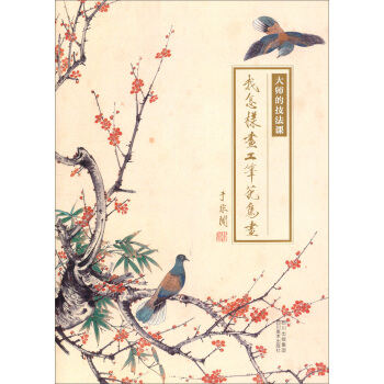 大師的技法課：我怎麼樣畫工筆 pdf epub mobi 下载