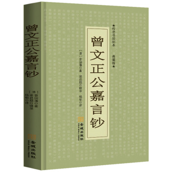 曾文正公嘉言钞 pdf epub mobi 电子书 下载