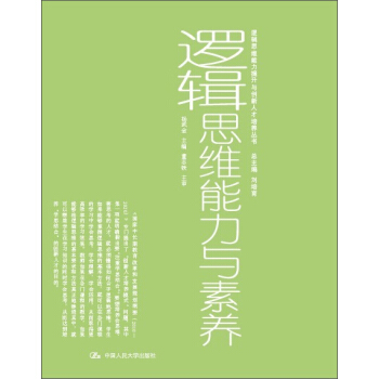 邏輯思維能力提升與創新人纔培養叢書:邏輯思維能力與素養