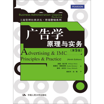 工商管理经典译丛·市场营销系列·广告学：原理与实务（第9版） pdf epub mobi 下载