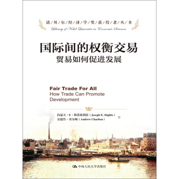 诺贝尔经济学奖获得者丛书·国际间的权衡交易：贸易如何促进发展 pdf epub mobi 电子书 下载