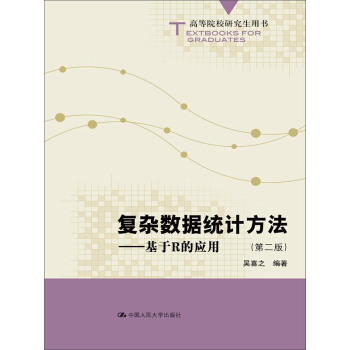 高等院校研究生用書·復雜數據統計方法：基於R的應用（第2版） pdf epub mobi 電子書 下載