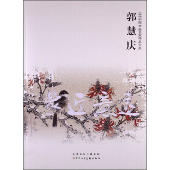 当代中国书画名家精品大系：郭慧庆 pdf epub mobi 电子书 下载