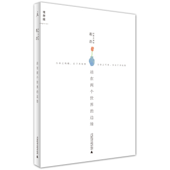站在两个世界的边缘 pdf epub mobi 电子书 下载