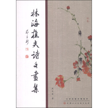 林海樵夫诗文画集 pdf epub mobi 下载