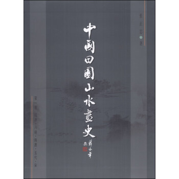中國田園山水畫史（第1捲）：起源·六朝·隋唐·五代·宋 pdf epub mobi 下载