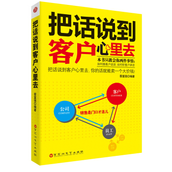 把話說到客戶心裏去 pdf epub mobi 電子書 下載